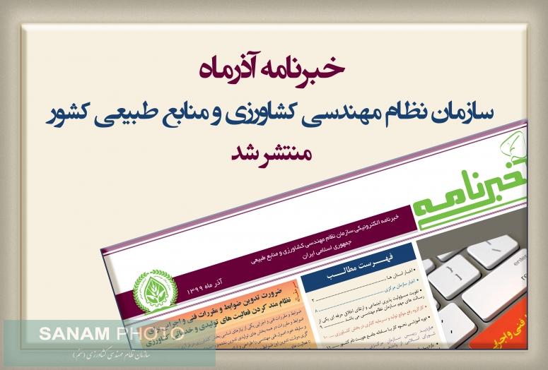 خبرنامه الکترونیکی آذرماه 1399 سازمان مرکزی