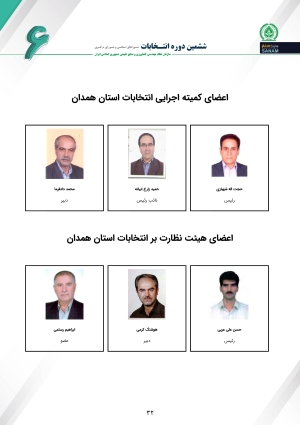 اعضای کمیته اجرایی انتخابات استان همدان
