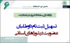 تسهیل ثبت نام داوطلبان عضویت در شوراهای استانی