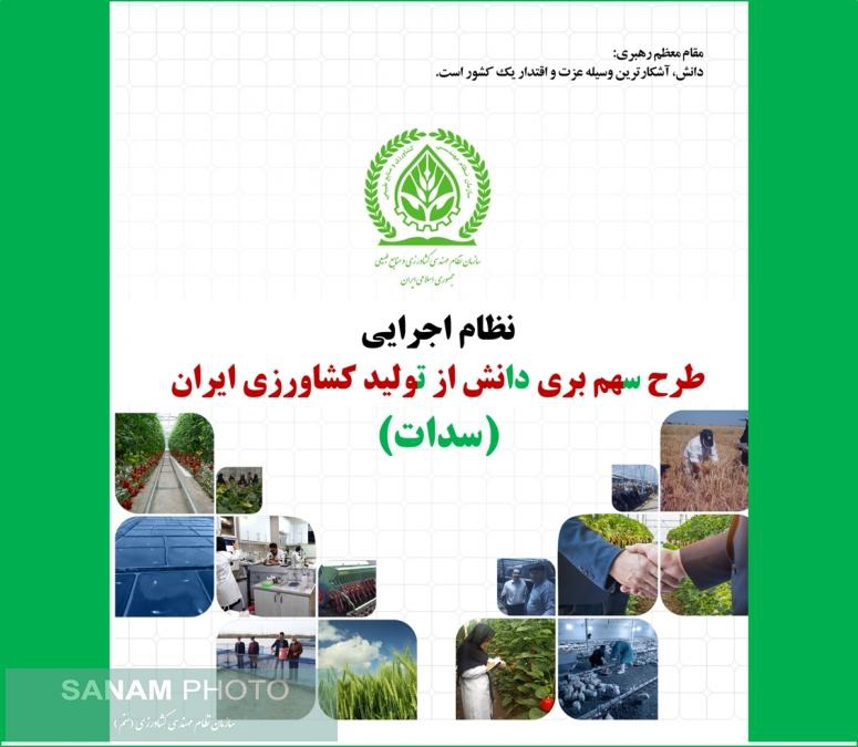 نظام اجرایی سهم بری دانش از تولید در کشاورزی ایران (سدات)