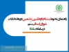 راهنمای ثبت نام الکترونیکی داوطلبان عضویت در شوراهای استانی