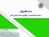 سند راهبردی سازمان نظام مهندسی کشاورزی و منابع طبیعی جمهوری اسلامی ایران