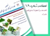فصلنامه نظام مهندسی کشاورزی و منابع طبیعی (شماره 69) منتشر شد