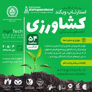 رویداد کارآفرینی-استارت آپ ویکند-کشاورزی-اصفهان