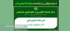 صدور اولین مجوز مرکز تخصصی داروخانه گیاهپزشکی با مدیریت دکتر معصومه پایدار در استان کرمانشاه