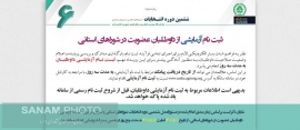 ثبت نام آزمایشی از داوطلبان عضویت در شوراهای استانی