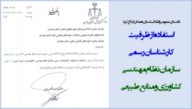 دادستان عمومی و انقلاب استان همدان ابلاغ کرد: استفاده از ظرفیت کارشناسان رسمی
