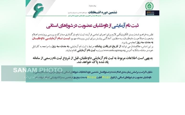 ثبت نام آزمایشی از داوطلبان عضویت در شوراهای استانی