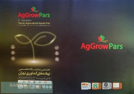 هشتمین نمایشگاه تخصصی نهاده های کشاورزی تهران