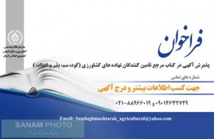 قابل توجه تامین کنندگان و توزیع کنندگان نهاده های کشاورزی (کود، سم، بذر و ادوات)