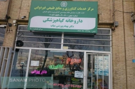 هویت بخشی به داروخانه های گیاهپزشکی موثرترین راه مقابله با فروشگاههای غیرمجاز و بدون مجوز