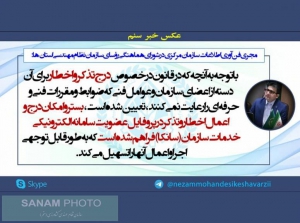 فراهم شدن امکان درج تذکر و اخطار در سامانه خدمات الکترونیکی سازمان نظام مهندسی (سانکا)