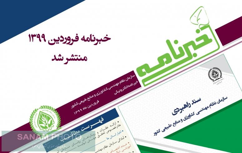 خبرنامه الکترونیکی سازمان نظام مهندسی کشاورزی و منابع طبیعی کشور (فروردین 1399)