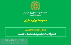 تخفیف &quot;پنجاه درصدی&quot; تمدید عضویت برای اعضای حقیقی تا پایان اسفند 1400