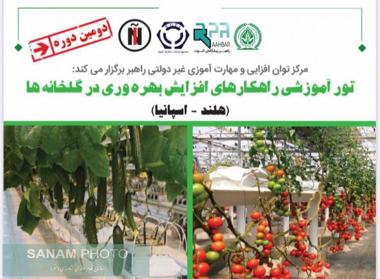 تور آموزشی راهکارهای افزایش بهره وری در گلخانه ها