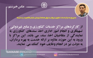 مجری توسعه مراکز خدمات کشاورزی غیر دولتی در شورای هماهنگی رؤسای سازمان نظام مهندسی استان ها: