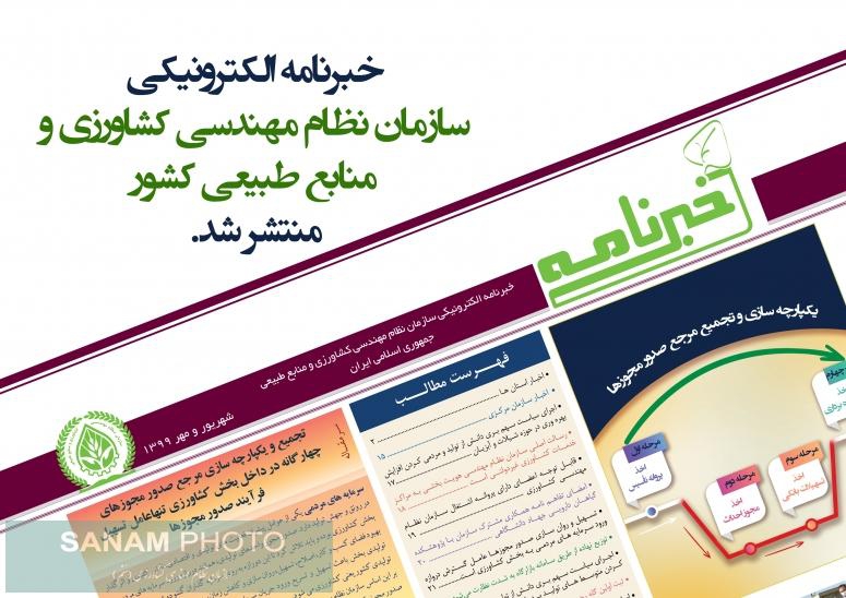 خبرنامه الکترونیکی مهرماه سازمان مرکزی