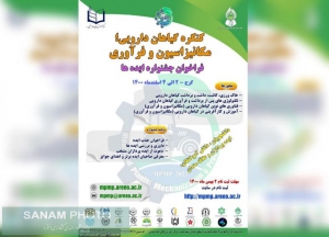 کنگره بین‌المللی گیاهان دارویی؛ مکانیزاسیون و فرآوری