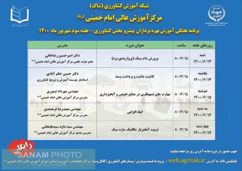 برنامه هفتگی دوره های آموزشی بهره برداران پیشرو بخش کشاورزی (هفته سوم شهریور ماه 1400)