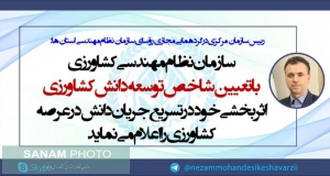 سازمان نظام مهندسی با تعیین شاخص توسعه دانش کشاورزی اثربخشی خود در تسریع جریان دانش در عرصه کشاورزی را اعلام می نماید