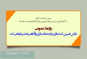 روابط عمومی نقش تعیین کننده ای در اعتمادسازی و آگاهی بخشی ایفا می کند