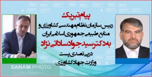 پیام تبریک رییس سازمان نظام مهندسی کشاورزی و منابع طبیعی جمهوری اسلامی ایران به دکتر سیدجواد ساداتی نژاد در پی تصدی پست وزارت جهادکشاورزی