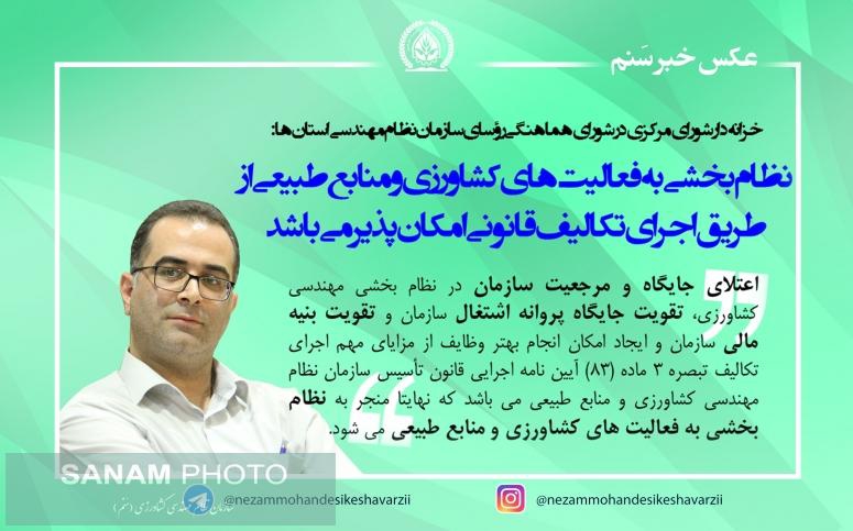 نظام بخشی به فعالیت های کشاورزی و منابع طبیعی از طریق اجرای تکالیف قانونی امکان پذیر می باشد