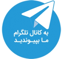 دعوت به کانال تلگرامی