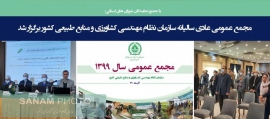 مجمع عمومی عادی سالیانه سازمان نظام مهندسی کشاورزی و منابع طبیعی کشور برگزار شد