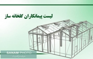 اطلاعات پیمانکاران گلخانه ساز عضو سازمان نظام مهندسی کشاورزی و منابع طبیعی