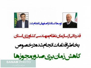 قدردانی از سازمان نظام مهندسی کشاورزی استان بخاطر اقدامات انجام شده در خصوص کاهش زمان بری صدور مجوزها