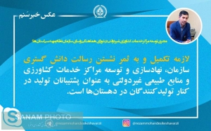 مجری توسعه مراکز خدمات کشاورزی غیر دولتی در شورای هماهنگی رؤسای سازمان نظام مهندسی استان ها: