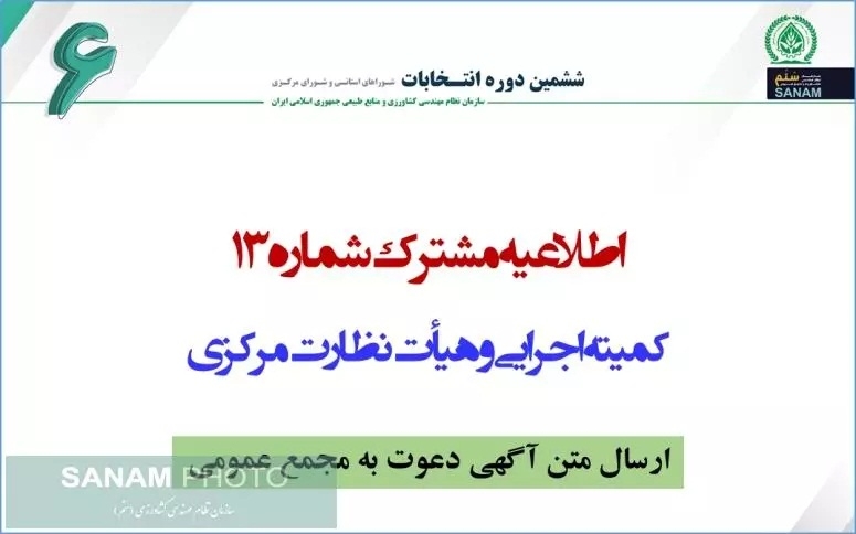 اطلاعیه مشترک شماره 13 کمیته اجرایی و هیأت نظارت مرکزی (ارسال متن آگهی دعوت به مجمع عمومی)