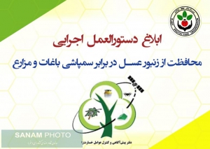 دستورالعمل اجرایی محافظت از زنبور عسل در برابر سمپاشی باغات و مزارع