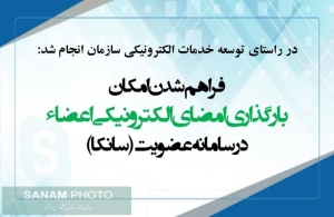 فراهم شدن امکان بارگذاری امضای الکترونیکی در سامانه عضویت (سانکا)