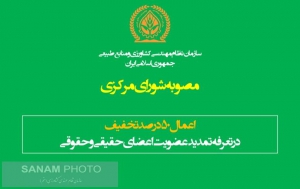 تخفیف &quot;پنجاه درصدی&quot; تمدید عضویت برای اعضای حقیقی و حقوقی تا پایان اسفند ۱۳۹۹