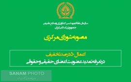 تخفیف &quot;پنجاه درصدی&quot; تمدید عضویت برای اعضای حقیقی و حقوقی تا پایان اسفند ۱۳۹۹