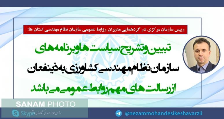 تبیین و تشریح سیاست ها و برنامه های سازمان نظام مهندسی کشاورزی به ذینفعان از رسالت های مهم روابط عمومی می باشد