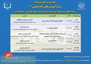 برنامه هفتگی دوره های آموزشی بهره برداران پیشرو بخش کشاورزی (هفته اول تیرماه)