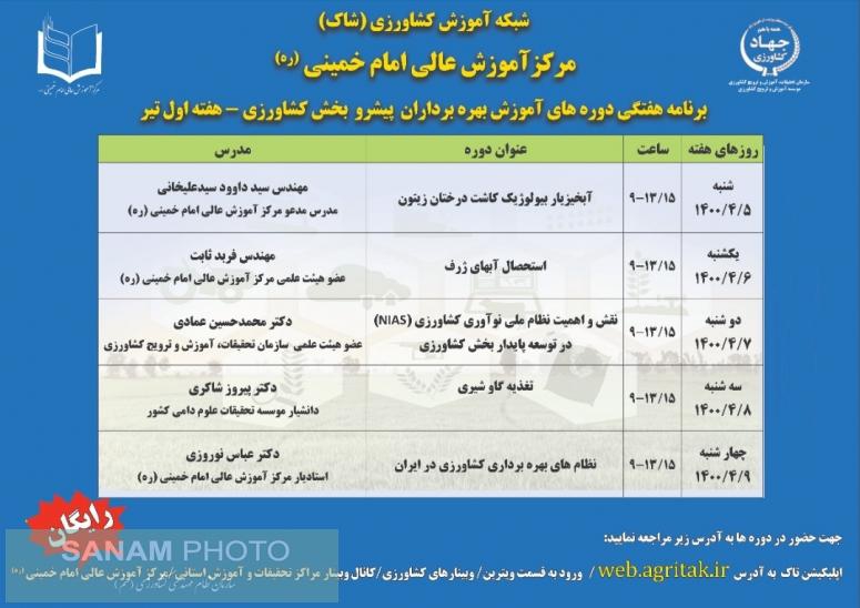 برنامه هفتگی دوره های آموزشی بهره برداران پیشرو بخش کشاورزی (هفته اول تیرماه)