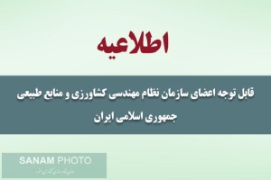 قابل توجه اعضای سازمان نظام مهندسی کشاورزی و منابع طبیعی