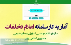 آغاز به کار سامانه اعلام تخلفات سازمان نظام مهندسی کشاورزی و منابع طبیعی جمهوری اسلامی ایران