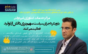 مراکز خدمات کشاورزی غیردولتی با رویکرد اجرای سیاست سهم بری دانش از تولید فعالیت می کنند