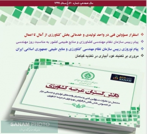 فصلنامه نظام مهندسی کشاورزی و منابع طبیعی (شماره 70) منتشر شد