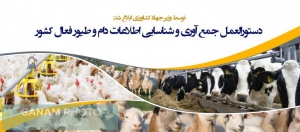 ابلاغ دستورالعمل جمع آوری و شناسایی اطلاعات جمعیت دام و طیور فعال کشور