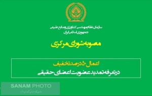 تخفیف &quot;پنجاه درصدی&quot; تمدید عضویت برای اعضای حقیقی تا پایان تیرماه ۱۴۰۱