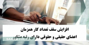 افزایش سقف تعداد کار همزمان اعضای حقیقی و حقوقی دارای رتبه مشاور