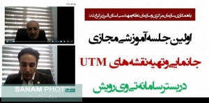 برگزاری اولین جلسه آموزشی مجازی &quot;جانمایی و تهیه نقشه های UTM &quot; در بستر سامانه تی وی رویش