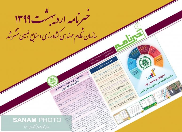 انتشار بولتن خبری سازمان نظام مهندسی کشاورزی و منابع طبیعی (اردیبهشت 99)