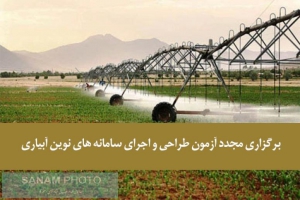 برگزاری مجدد آزمون طراحی و اجرای سامانه های نوین آبیاری